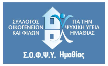 Σύλλογος Οικογενειών και Φίλων για την Ψυχική Υγεία Ημαθίας - 1ora