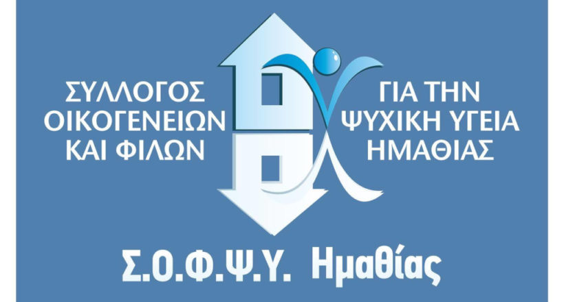 Σύλλογος Οικογενειών και Φίλων για την Ψυχική Υγεία Ημαθίας - 1ora