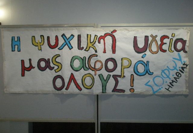 Σύλλογος Οικογενειών και Φίλων για την Ψυχική Υγεία Ημαθίας - 1ora