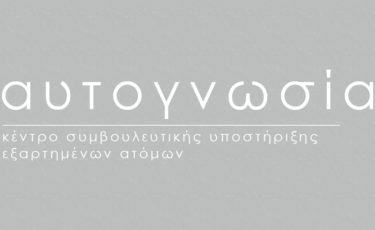 Αυτογνωσία - Συμβουλευτικό κέντρο εξαρτημένων ατόμων - 1ora