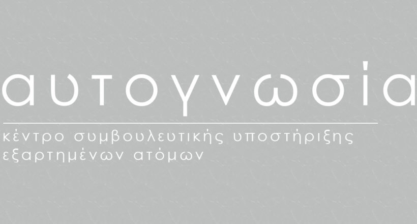 Αυτογνωσία - Συμβουλευτικό κέντρο εξαρτημένων ατόμων - 1ora
