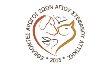 Εθελοντές Αρωγοί Ζώων Αγίου Στεφάνου Αττικής - 1ora