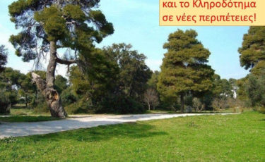 Φίλοι Δάσους Συγγρού - 1ora