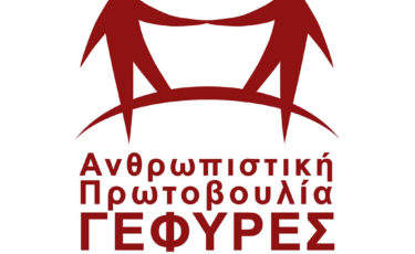 Γέφυρες - 1Ora Gr