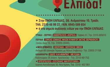 Πνοή Ελπίδας - 1ora