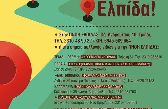 Πνοή Ελπίδας - 1ora