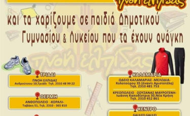 Πνοή Ελπίδας - 1ora