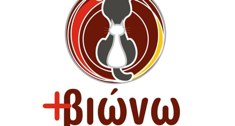 Φιλοζωικός όμιλος Καλαμάτας +βιώνω - 1ora