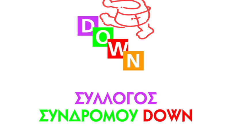Σύνδρομο Down - 1 Ora