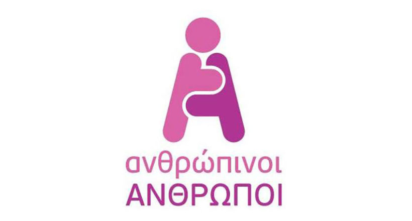 Ανθρώπινοι Άνθρωποι - Mia ora