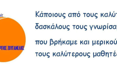 Δίκτυο για τον Πολιτισμό και την Εκπαίδευση στις Φυλακές «Γεώργιος Ζουγανέλης» - Mia Ora