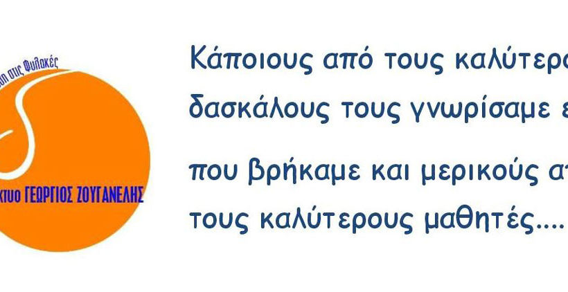 Δίκτυο για τον Πολιτισμό και την Εκπαίδευση στις Φυλακές «Γεώργιος Ζουγανέλης» - Mia Ora