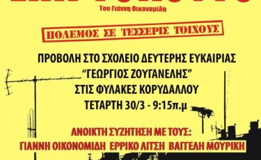 Δίκτυο για τον Πολιτισμό και την Εκπαίδευση στις Φυλακές «Γεώργιος Ζουγανέλης» - Mia Ora