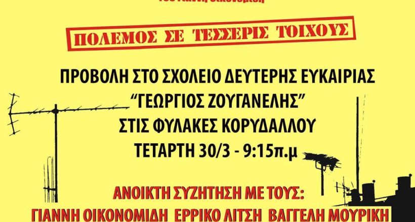 Δίκτυο για τον Πολιτισμό και την Εκπαίδευση στις Φυλακές «Γεώργιος Ζουγανέλης» - Mia Ora