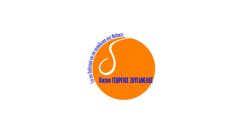 Δίκτυο για τον Πολιτισμό και την Εκπαίδευση στις Φυλακές «Γεώργιος Ζουγανέλης» - Mia Ora