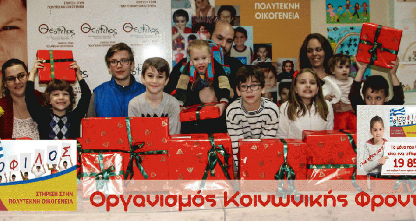 Θεόφιλος - Οργανισμός Κοινωνικής Φροντίδας - Mia Ora