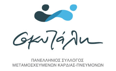 Σκυτάλη - Mia Ora